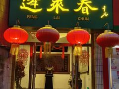 -蓬莱春(芝罘店)