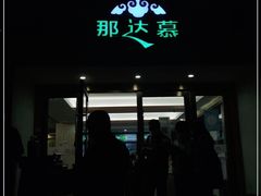 -那达慕蒙古风味酒楼