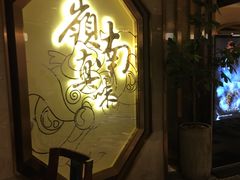 门面-岭南真味·匠心粤菜(K11店)