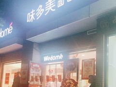 -味多美(梅陇西路店)