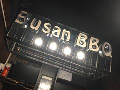 -釜山火炉·海鲜烤肉(紫藤路店)