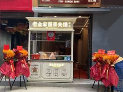 -老金家蛋菜夹馍(西安总店)