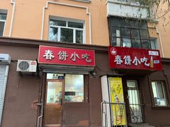 -春饼小吃(钱塘街店)