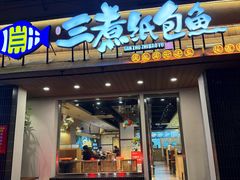 -三煮纸包鱼(青岛总店)