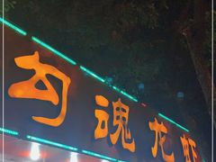 门面-龙虾奇迹(大华三路店)
