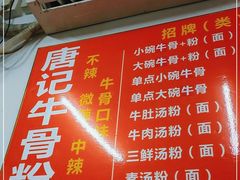 -唐记牛骨粉(陶溪川店)