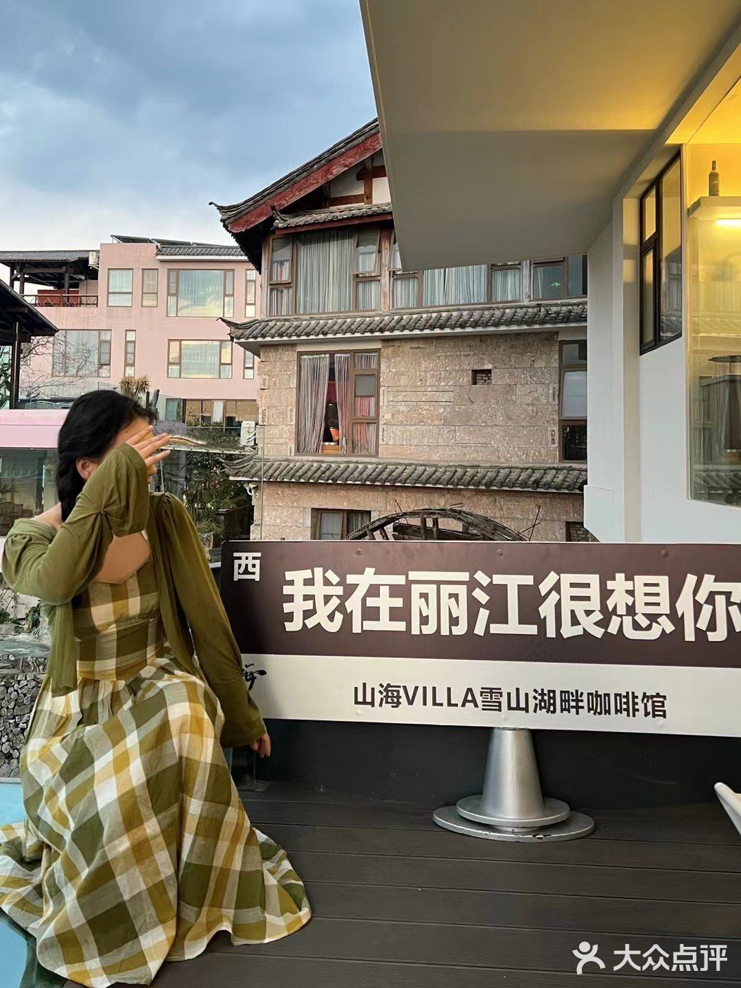 丽江第一站📍山海villa咖啡厅