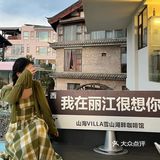 丽江第一站📍山海villa咖啡厅