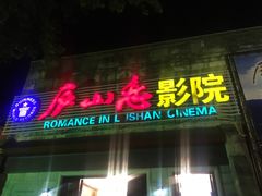 -庐山恋影院(河西路店)