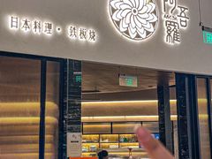 -阿吾罗日本料理(K11艺术中心店)