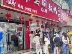 -章云板鸭(总店)