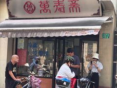 -万寿斋(山阴路店)