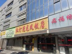 -红灯笼龙凤饭店(宁波老字号店)