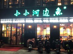 -小小河边鱼(天润城店)