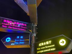 -北戴河碧螺塔海上酒吧公园