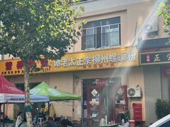 -谭老太正宗柳州螺狮粉(家和花园店)