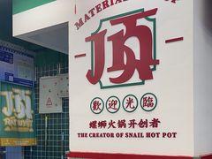 -顶上头·螺蛳火锅(五一新村店)