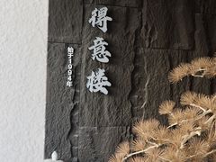 -得意楼蒸菜馆