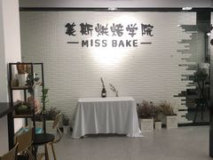 -美斯烘焙培训学院•蛋糕•面包•咖啡(宝安校区)