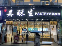 门面-吴酥生宫廷酥饼(韶山北路店)