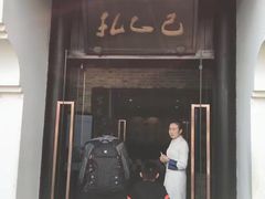 门面-孔乙己(后海店)