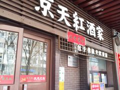 -京天红酒家(虎坊路店)