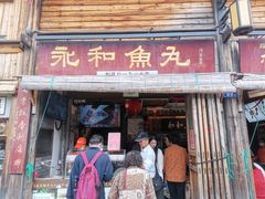 -永和鱼丸(南后街店)