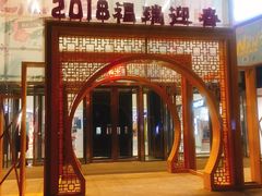 -和瑞广场