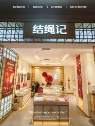 -结绳记(朝阳大悦城店)