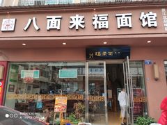 -八面来福(金华商城)