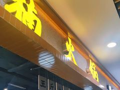门面-楠火锅(龙阳广场店)