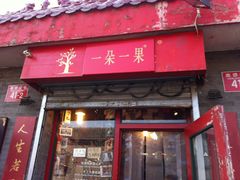 -一朵一果(南锣鼓巷店)