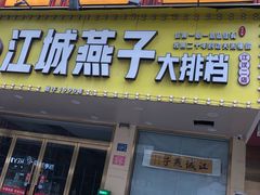 -江城燕子大排档(江汉路步行街店)