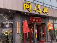 -同得兴面馆.苏式面.三虾面(园区店)