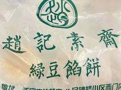-赵记素斋·绿豆馅饼(钟楼小区店)