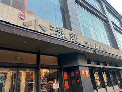 -小潘记鸭血粉丝汤