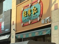 -任兴记(定西路店)