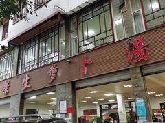 -荣生萝卜汤饭店