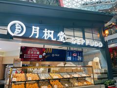 面包甜点陈列柜-月枫堂(长春这有山店)