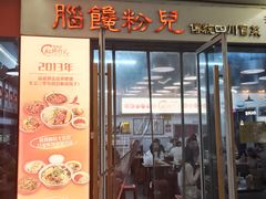 -脑馋粉儿(三里屯店)