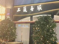 -上蔬无瑕· 创意素食·Vegetarian(华采天地店)
