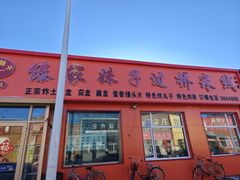 -傣家妹子过桥米线(一号店)