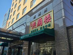 -燕兰楼·清真西北融合菜(亚运村店)