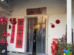 -山也·私厨(岳麓店)
