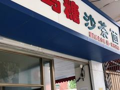 门面-乌糖沙茶面(民族路店)