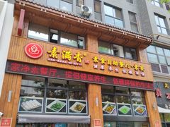 门面-素满香·素食自助餐(西安·民乐园店)