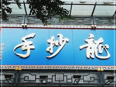 -龙抄手(春熙路总店)