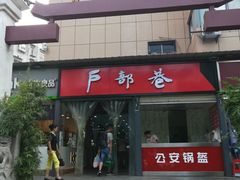 门面-户部巷小吃(中商徐东平价广场店)