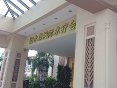 -御水泉休闲娱乐中心