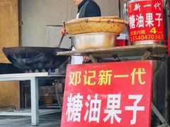 -邓记新一代糖油果子(四川煤管局供销公司职工宿舍店)
